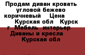  Продам диван-кровать угловой,бежево-коричневый. › Цена ­ 15 000 - Курская обл., Курск г. Мебель, интерьер » Диваны и кресла   . Курская обл.